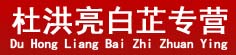 杜洪亮白芷专营