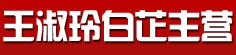 王淑玲白芷主营