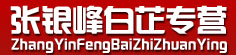 张银峰白芷专营