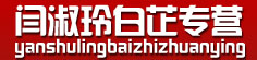 闫淑玲白芷专营