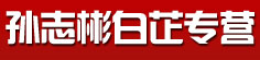 孙志彬白芷专营