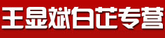 王显斌白芷专营