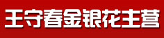 王守春金银花主营