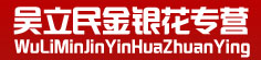 吴立民金银花专营