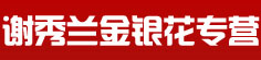 谢秀兰金银花专营
