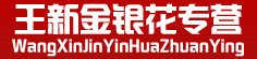 王新金银花专营