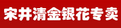 宋井清金银花专卖