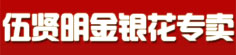 伍贤明金银花专卖