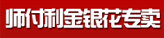 师付利金银花专卖