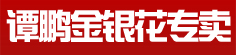 谭鹏金银花专卖