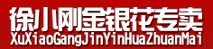 徐小刚金银花专卖
