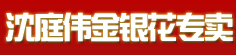沈庭伟金银花专卖