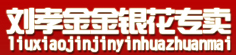 刘孝金金银花专卖