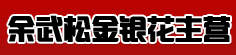 余武松金银花主营