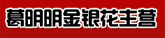 葛明明金银花主营