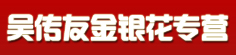 吴传友金银花专营