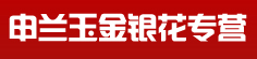 申兰玉金银花专营