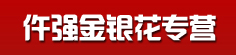 仵强金银花专营