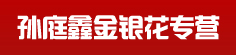 孙庭鑫金银花专营