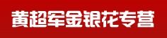 金银花 橘络  银柴胡  专营