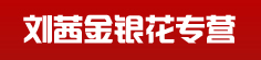 刘茜金银花专营