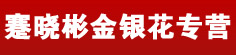 蹇晓彬金银花专营