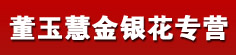 董玉慧金银花专营