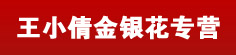 王小倩金银花专营