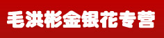 毛洪彬金银花专营