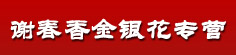 谢春香金银花专营