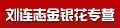 刘连志金银花专营