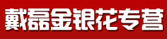 戴磊金银花专营