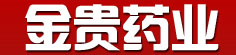 金贵药业