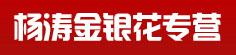杨涛金银花专营