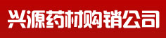 兴源药材购销公司