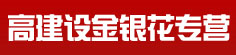 高建设金银花专营