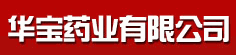 华宝药业有限公司