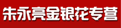 朱永亮金银花专营