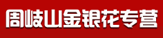 周岐山金银花专营