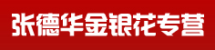 张德华金银花专营