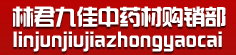 林君九佳中药材购销部