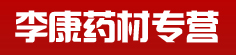 李康药材专营