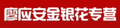 廖应安金银花专营