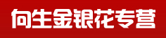 向生金银花专营