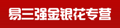 易三强金银花专营