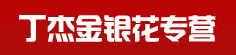 丁杰金银花专营