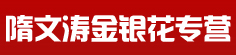 隋文涛金银花专营