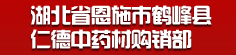 湖北省恩施市鹤峰县仁德中药材购销部
