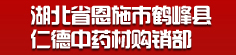 湖北省恩施市鹤峰县仁德中药材购..