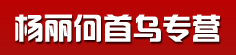 杨丽何首乌专营